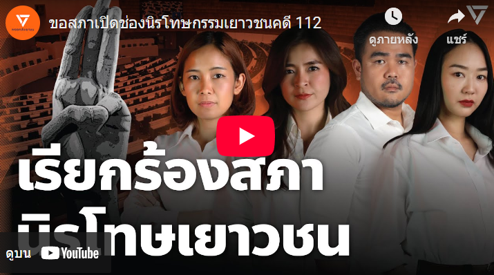 Thanathorn Coin – เหรียญธนาธร | ขอสภาเปิดช่องนิรโทษกรรมเยาวชนคดี 112