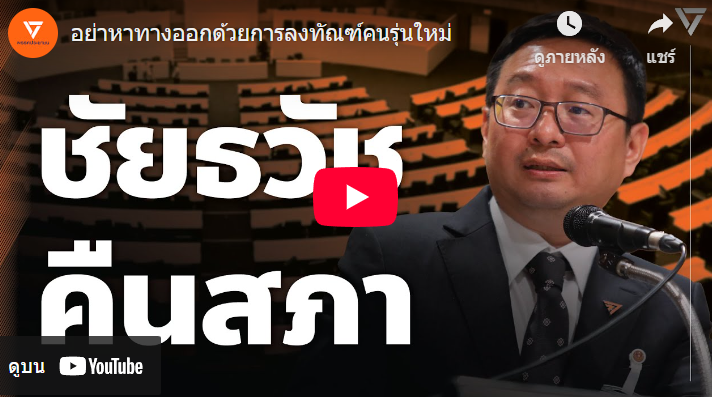 Thanathorn Coin – เหรียญธนาธร | อย่าหาทางออกด้วยการลงทัณฑ์คนรุ่นใหม่