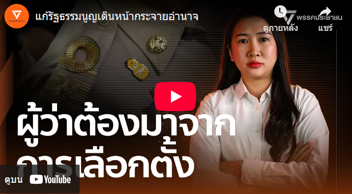 Thanathorn Coin – เหรียญธนาธร | แก้รัฐธรรมนูญเดินหน้ากระจายอำนาจ