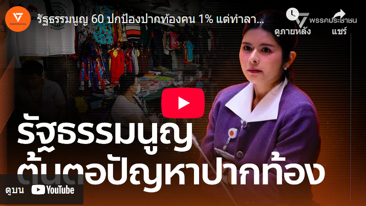 Thanathorn Coin – เหรียญธนาธร | รัฐธรรมนูญ 60 ปกป้องปากท้องคน 1% แต่ทำลายปากท้องประชาชน