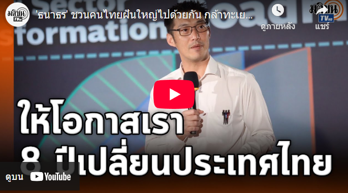 Thanathorn Coin – เหรียญธนาธร | ‘ธนาธร’ ชวนคนไทยฝันใหญ่ไปด้วยกัน กล้าทะเยอทะยาน ขอโอกาส 8 ปี เปลี่ยนประเทศไทยให้พัฒนา : Matichon TV