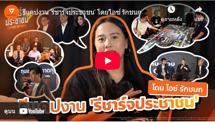 Thanathorn Coin – เหรียญธนาธร | รีแคปงาน ‘รีชาร์จประชาชน’ โดยไอซ์ รักชนก