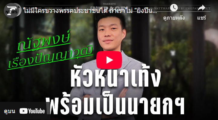 Thanathorn Coin – เหรียญธนาธร | ไม่มีใครขวางพรรคประชาชนได้ ถ้าเราไม่ “ยิงปืนใส่เท้าตัวเอง” | Thairath Front Page